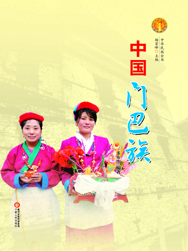中国门巴族