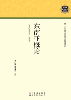 东南亚概论