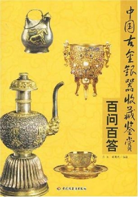 中国古金银器收藏鉴赏
