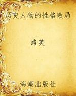 历史人物的性格败局