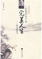 一位知识分子的完美人