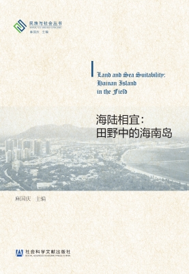 海陆相宜：田野中的海南