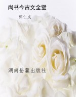 尚书今古文全璧