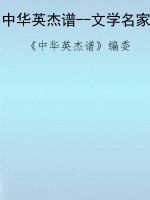 中华英杰谱--文学名家
