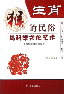生肖——猴的民俗与科