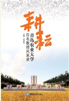 耕耘——青岛农业大学