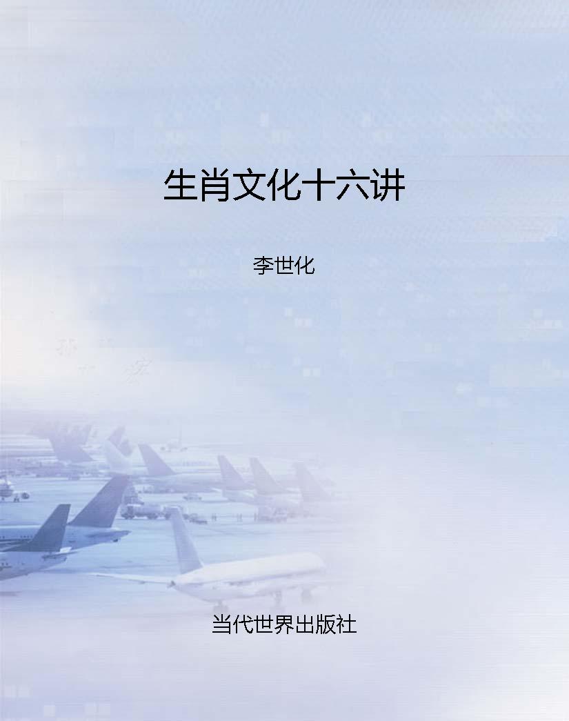 生肖文化十六讲