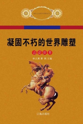 凝固不朽的世界雕塑
