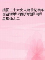 插图二十六史人物传记