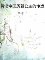 解读中国历朝公主的命