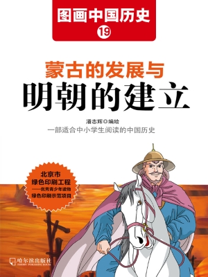 图画中国历史 19——