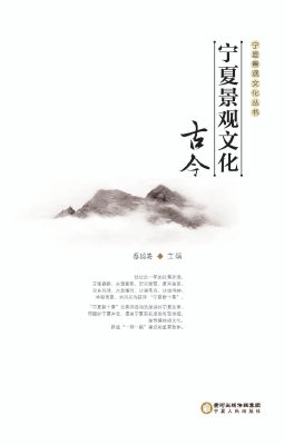 宁夏景观文化古今