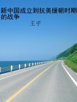 新中国成立到抗美援朝