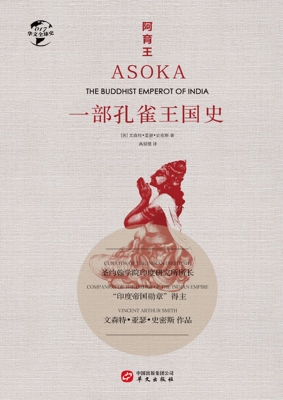 阿育王：一部孔雀王国史