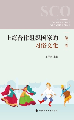 上海合作组织国家的习
