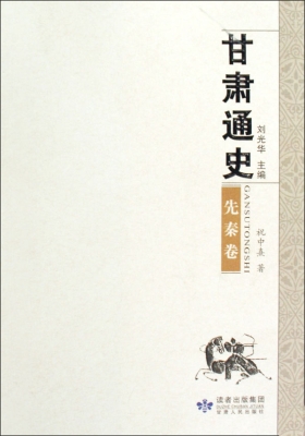 甘肃通史——先秦卷
