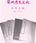 兰州历史文化——文学