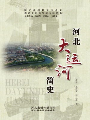 河北大运河简史