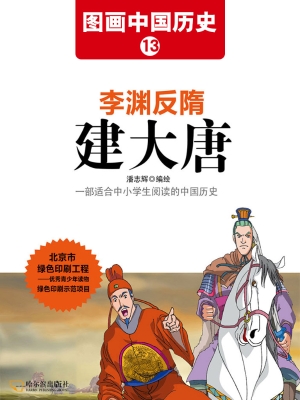 图画中国历史 13——