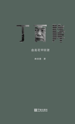 丁酉降——曲斋花甲回