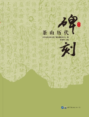茶山历代碑刻