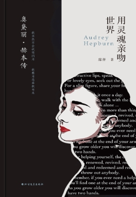 奥黛丽·赫本传——用