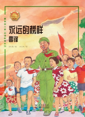 永远的榜样——雷锋