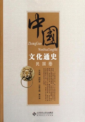 中国文化通史（民国卷）