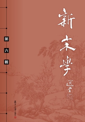 新宋学（第六辑）