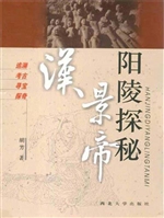 汉景帝阳陵探秘