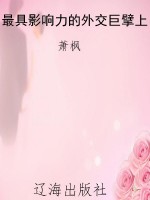 最具影响力的外交巨擘