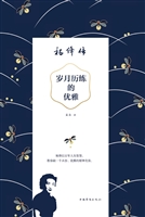岁月历练的优雅——杨