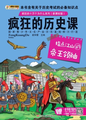 疯狂的历史课——指点