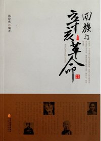 回族与辛亥革命