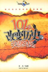 101个改变历史的关键