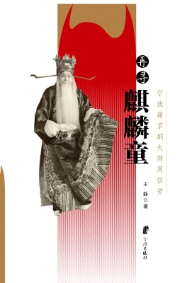 再寻麒麟童——宁波籍