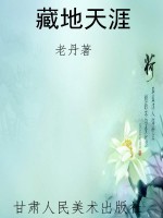 藏地天涯