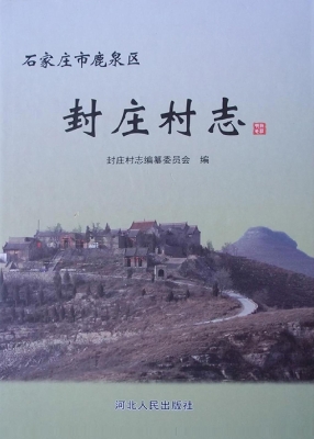 封庄村志