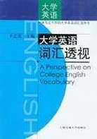 大学英语词汇透视