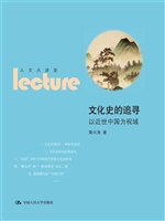 文化史的追寻