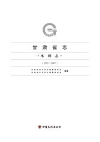 甘肃省志·水利志（1991