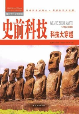 史前科技：科技大穿越
