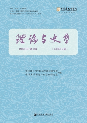 理论与史学（2025年第1