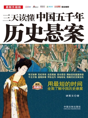 三天读懂中国五千年历