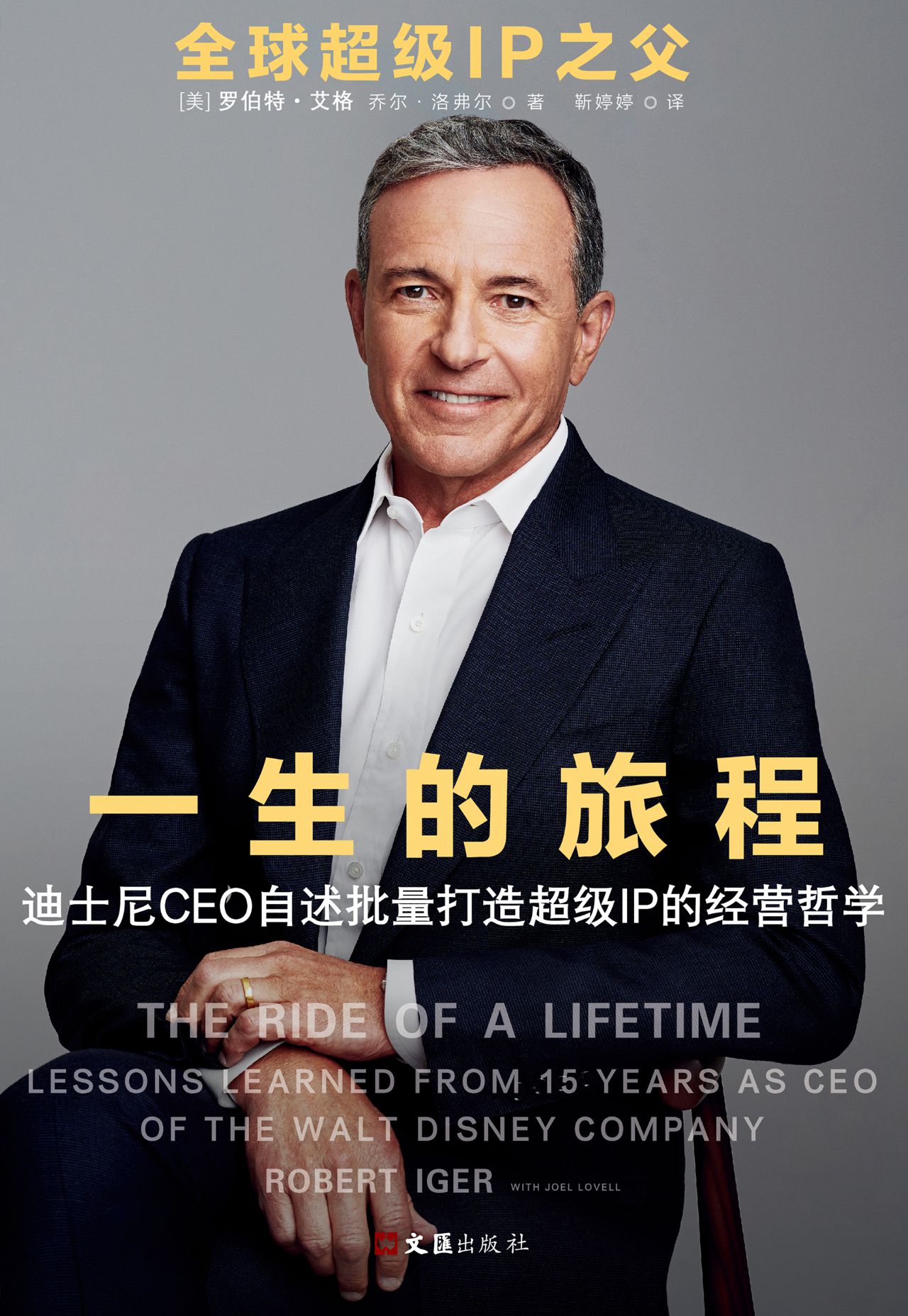 一生的旅程：迪士尼CEO
