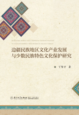 边疆民族地区文化产业