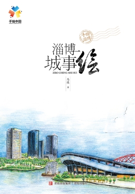 淄博城事绘