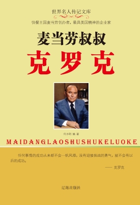 麦当劳叔叔克罗克