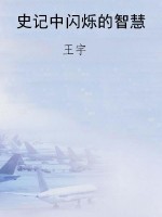 史记中闪烁的智慧