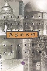 东方的文明（上册）